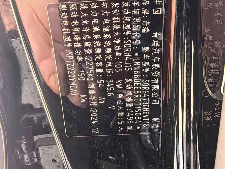 Chery Fulwin T8 2025 2025款 1.5T 130km 尊享版 5座