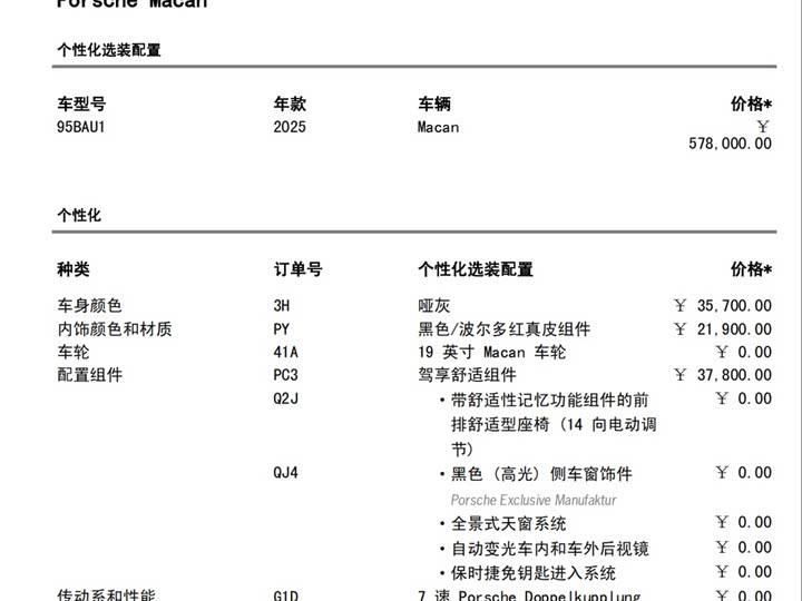 Porsche Macan 2025 2025款 Macan 2.0T 逐梦版
